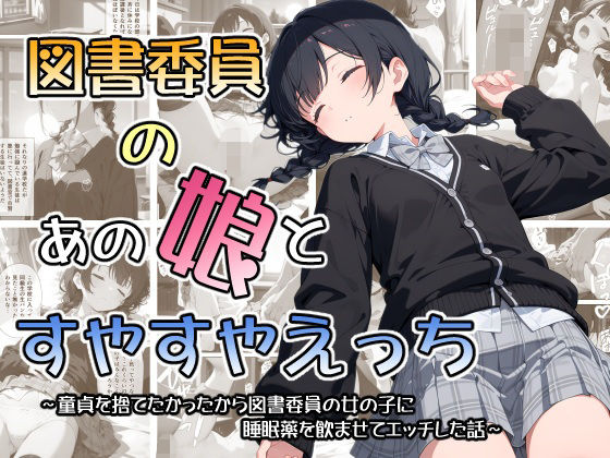 図書委員のあの娘とすやすやえっち〜童貞を捨てたかったから図書委員の女の子に睡眠薬を●ませてエッチした話〜[なつラボ] 