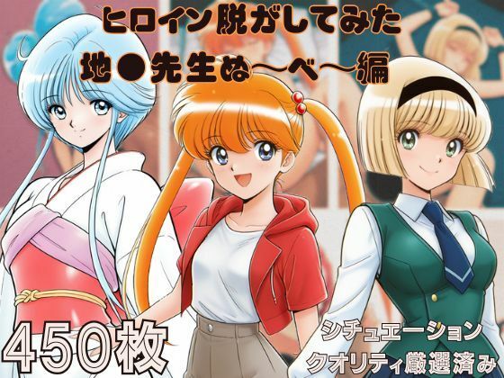 『地●先生ぬ〜べ〜』ヒロイン脱がしてみた スマホでも見やすい縦型 ムキムキ色黒モブがヤリたい放題  シチュエーション＆クオリティ厳選済み450枚！