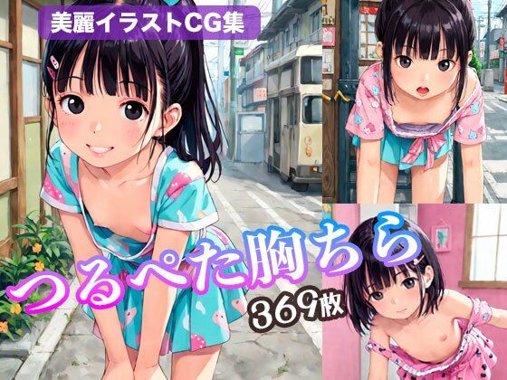 つるぺた胸ちら（369枚）【美麗イラストCG集】
