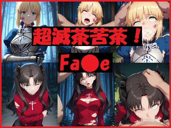 超滅茶苦茶！Fa〇e