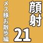 顔射便り  21