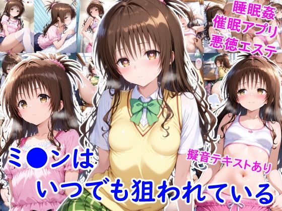 【雪月花】同人CG・AI『ミ●ンはいつでも狙われている』