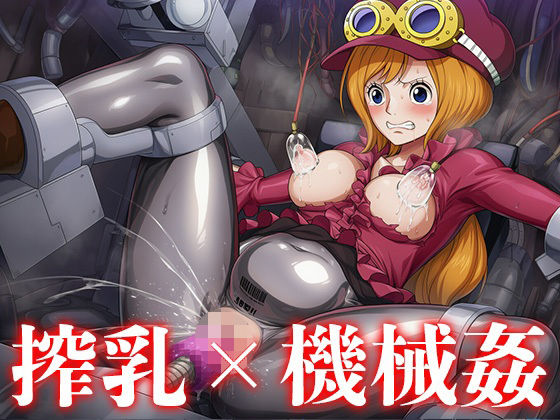 機械に犯●れるコ◯ラ