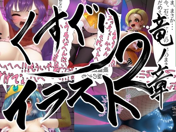 【無料エロ漫画】【販売から10日間50％OFF！！】くすぐりイラスト集2-竜ノ章 Tickle illustration2 Chapter of the Dragon(まっすぐパスタ) d_694176