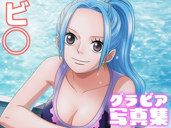 【無料エロ漫画】【デジタル限定】ビ◯グラビア写真集(日間グラビア) d_694200
