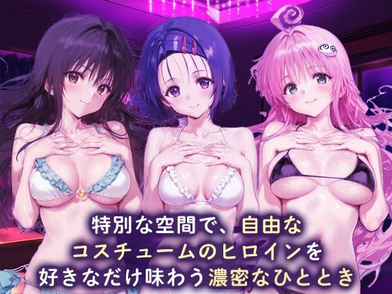 サンプル画像1:ラブホdeコスチュームヒロイン_古手川唯/西蓮寺/ララ(ぺろぺろ横丁) [d_694249]