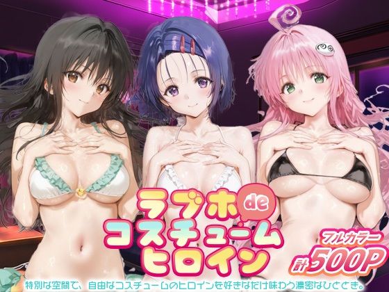 d_694249｜ラブホdeコスチュームヒロイン_古手川唯/西蓮寺/ララ【ぺろぺろ横丁】