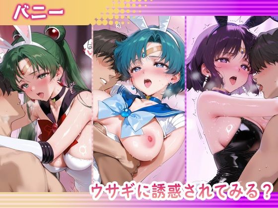 ご指名ヒロイン☆コスプレショータイム_セーラープルート / セーラーマーキュリー / セーラーサターン 画像4