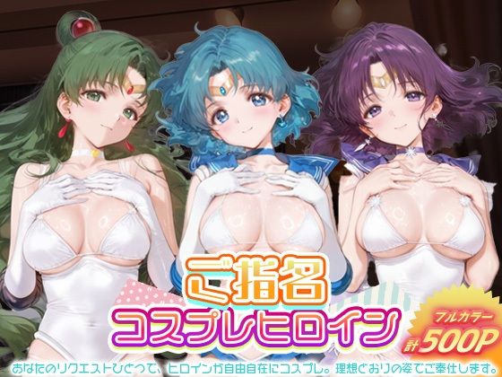 【無料エロ漫画】ご指名ヒロイン☆コスプレショータイム_セーラープルート / セーラーマーキュリー / セーラーサターン(むにむにランド) d_694255