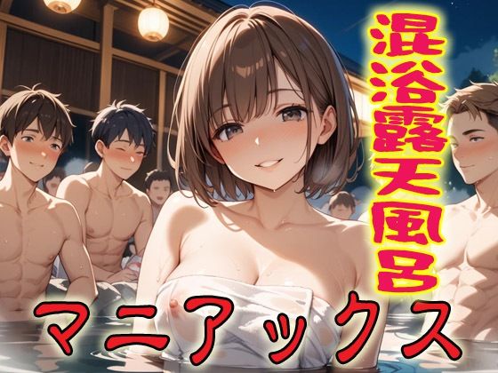 混浴露天風呂マニアックス1【マニアックス本舗】