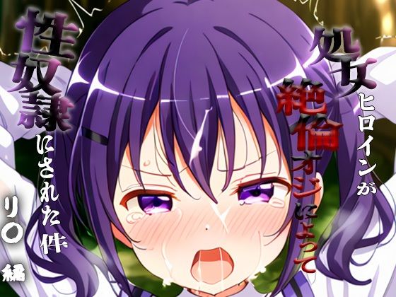 憧れの処女ヒロインが性奴●にされた件-リ○編-【ハナ】