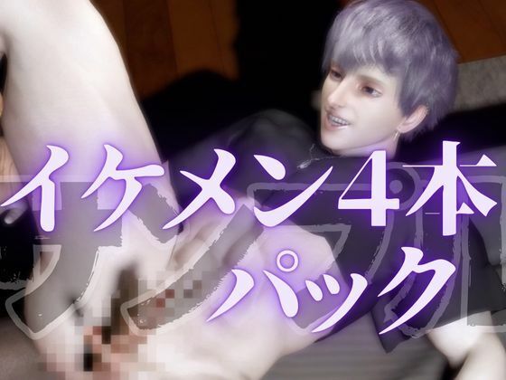 イケメンの穴・派手髪いまどきメンズのパック 4本package3