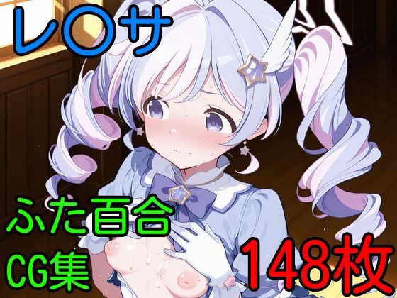 レ〇サ  ふたなり百合CG集