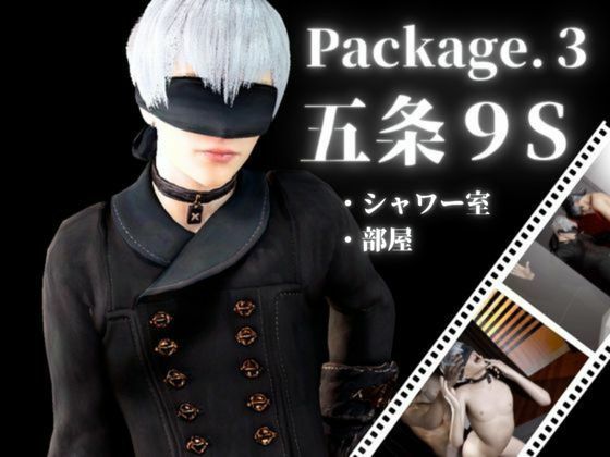 五条9S悟でシャワー室とお部屋のpackage3・動画4本