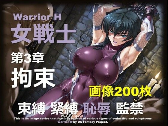 魔界の女戦士 H 第3章 〜拘束〜【DA Fantasy】