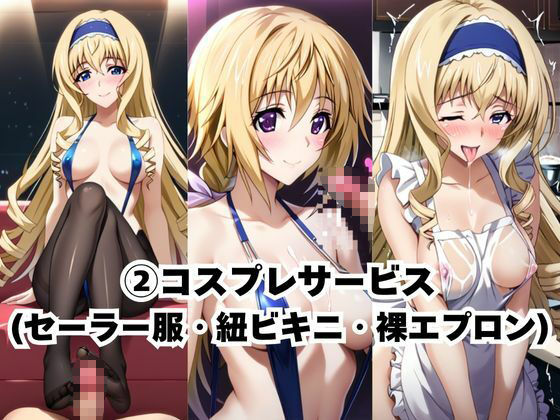 変態少女デリバリー!ご奉仕えっち、今すぐお届け♪〜シ○ルロット・デュノア&セ○リア・オルコット編〜 画像4