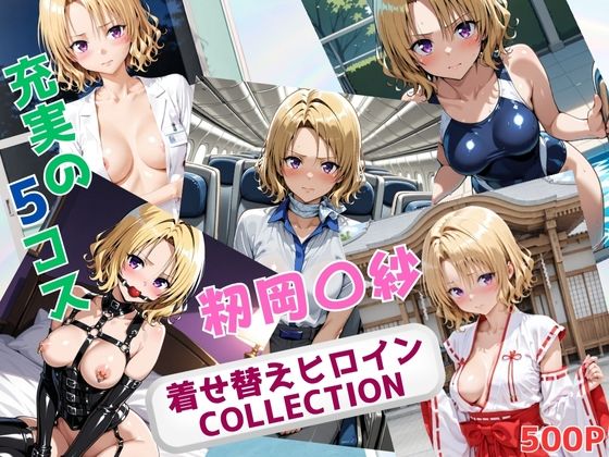 【無料エロ漫画】着せ替えヒロインCOLLECTION ー籾岡〇紗ー(ウンポコロコ) d_694420