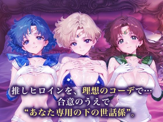 専属下の世話係_セーラーマーキュリー / セーラーウラヌス / セーラージュピター 画像1