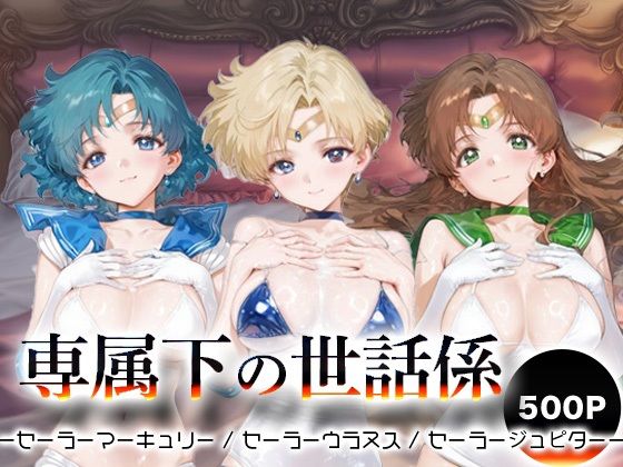 専属下の世話係_セーラーマーキュリー / セーラーウラヌス / セーラージュピター