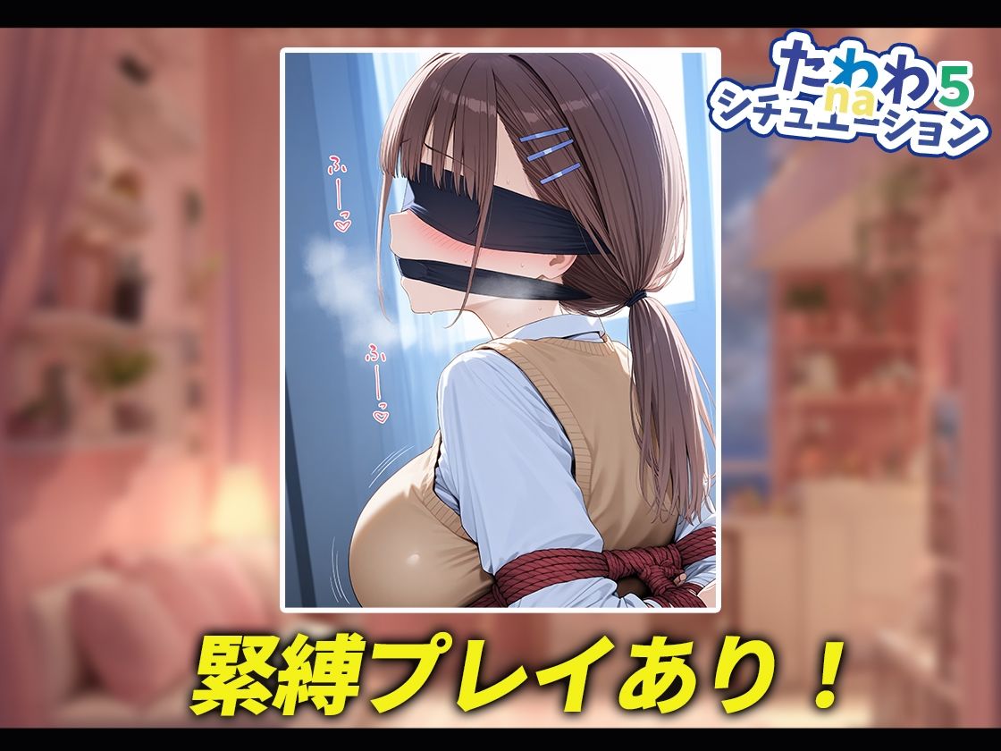 たわわnaシチュエーション5 画像5