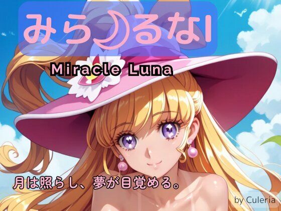 みら るなI ―月は照らし、夢が目覚める。―