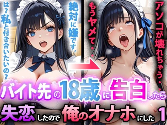 d_694489｜バイト先の18歳に告白したら、失恋したので俺のオナホにした話 前編【寝取られマーケット】