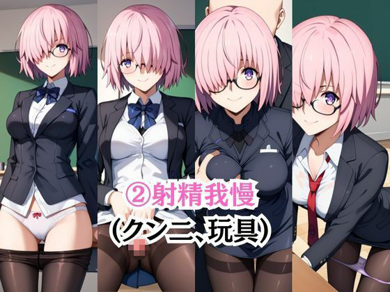 サンプル画像4:ビッチな担任先生の特別授業 マシュ・キ○エライト編(ブルートラブル) [d_694494]