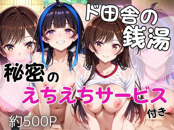 ド田舎銭湯のぬるぬる洗体マッサージ！身体を洗っていたら本番まで…【水●千鶴＆八●森みに編】