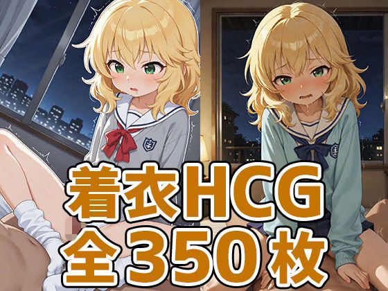 ちゃま着衣セックスHCG集350枚