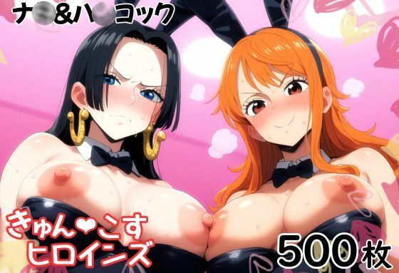 きゅんこすヒロインズ ナ〇＆ハ〇コック【あいあーと】