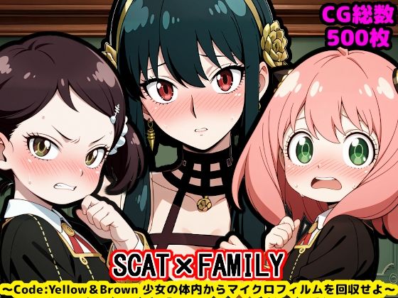 【reapersthighs】■クンニ  ■ハイグレ  ■アナル舐め『ス●イファミリー×スカトロ～Code:Yellow＆Brown少女の体内からマイクロフィルムを回収せよ～』