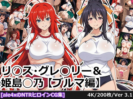 リ◯ス・グレ◯リー＆姫島◯乃【ブルマ編】【aie4x】