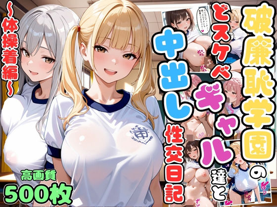 破廉恥学園のどスケベギャル達と中出し性交日記〜体操着編〜【女子校生】【複数キャラ】【セリフ入り有】【CG500枚】【変態戦隊スープマン】