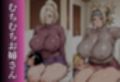おとなりのむちむちお姉さんと、、、 Part.1