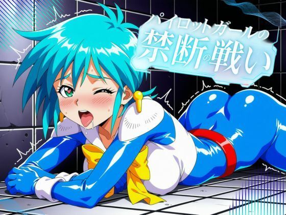 普通の女子校生が実は凄腕パイロット！？〜禁断のパイロット〜