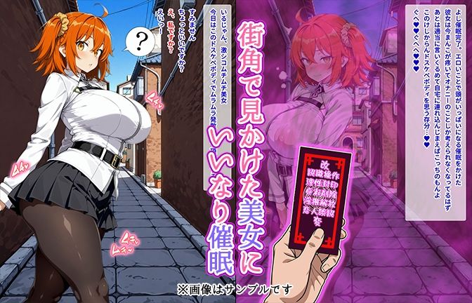 【催●いいなりオナホ話】 藤●立●編 ―街角で見かけたムチムチ美女を催●でいいなりにしてオナホにするだけの話― 【セリフ入りCG集】 画像1