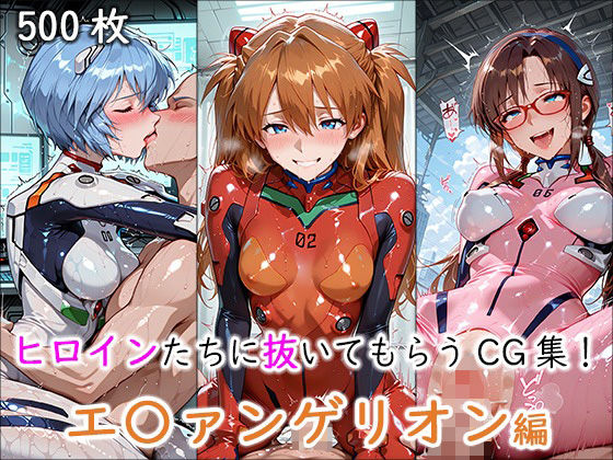 【無料エロ漫画】ヒロインに抜いてもらうCG集！ -エ〇ァンゲリオン編-(どんどこ) d_694640