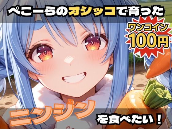 【無料エロ漫画】ぺこーらのオシッコで育ったニンジンを食べたい!【激安100円!コミカルエッチ作品!】(フェチリズム♪) d_694645