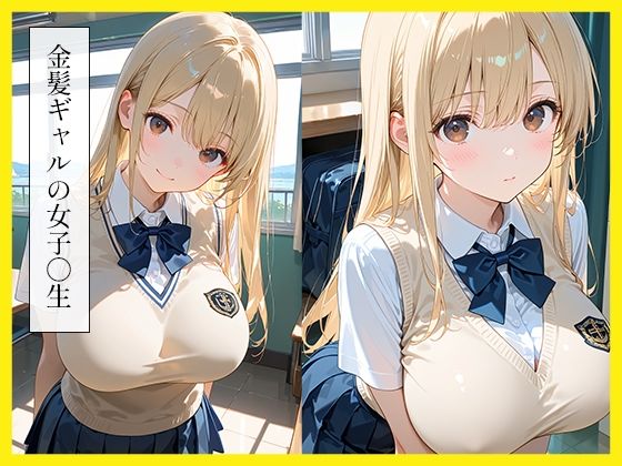 金髪ギャル肉便器と制服えっち1