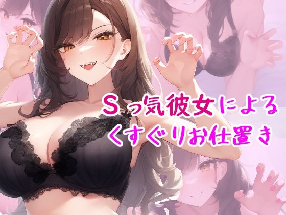 Sっ気彼女によるくすぐりお仕置き