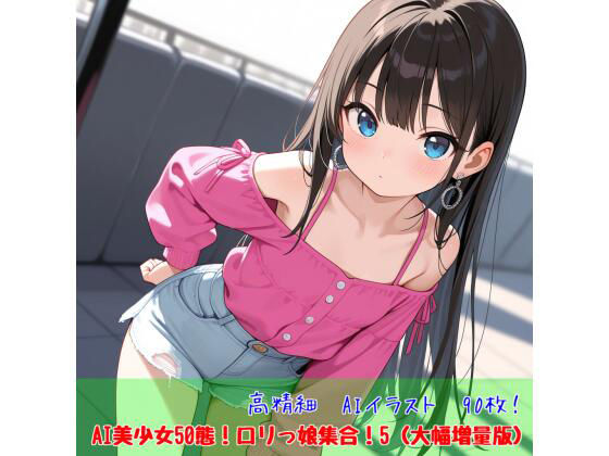 AI美少女50態！ロリっ娘集合！5（大幅増量版）
