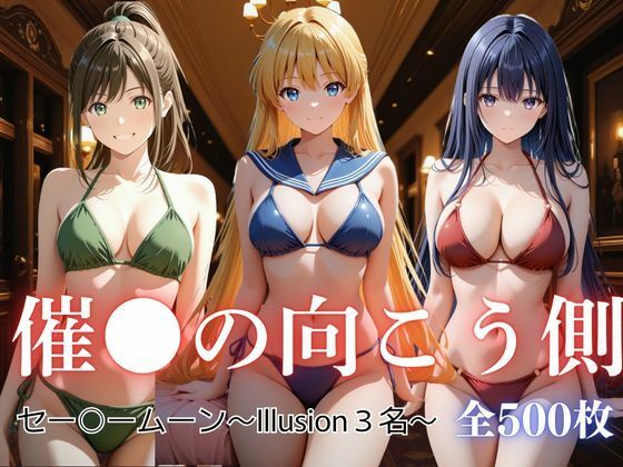 催●の向こう側 セー〇ームーン〜Illusion3名〜【写楽ism】