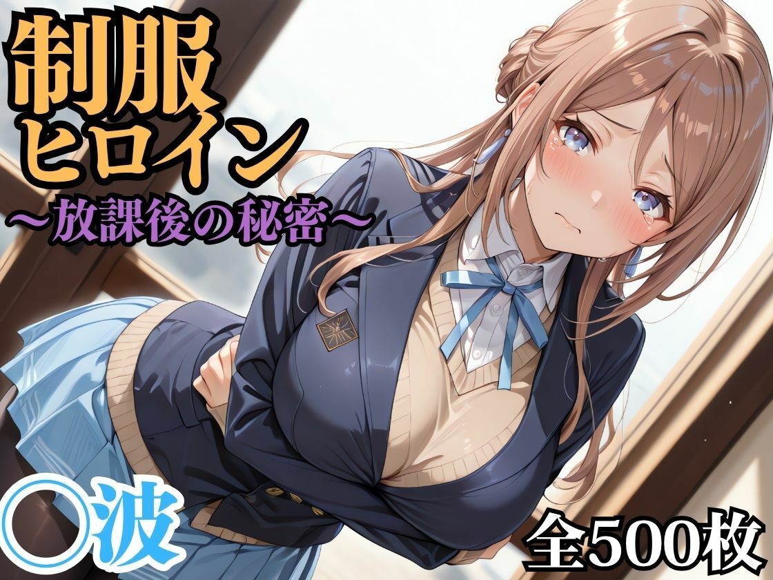 サンプル画像1:制服ヒロイン 〜放課後の秘密〜 ◯波(ピーチドロップス) [d_694702]