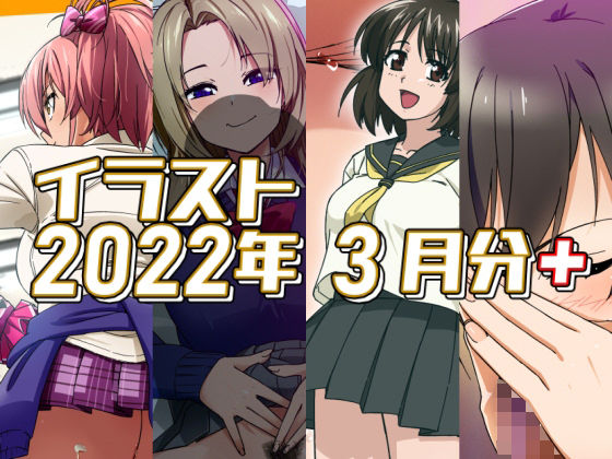 2022年3月のイラスト【美嘉の中出しグラビア/孤独の援交/小石の失恋ックス/ちんクラでキマる咲耶さん】