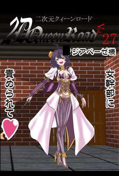 二次元クィーンロード27〇ジアベーゼ様編 画像4