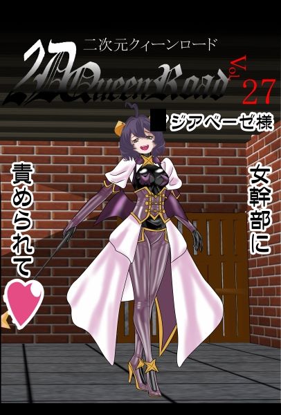 サンプル画像5:二次元クィーンロード27〇ジアベーゼ様編(NORTH CAROLINA POWER) [d_694743]