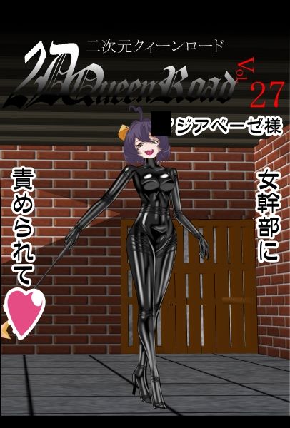二次元クィーンロード27〇ジアベーゼ様編 画像6