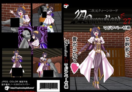 【無料エロ漫画】二次元クィーンロード27〇ジアベーゼ様編(NORTH CAROLINA POWER) d_694743