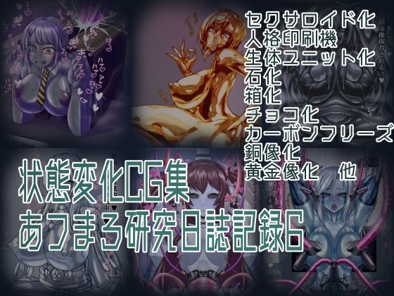 状態変化CG集 あフまろ研究日誌記録6 画像1