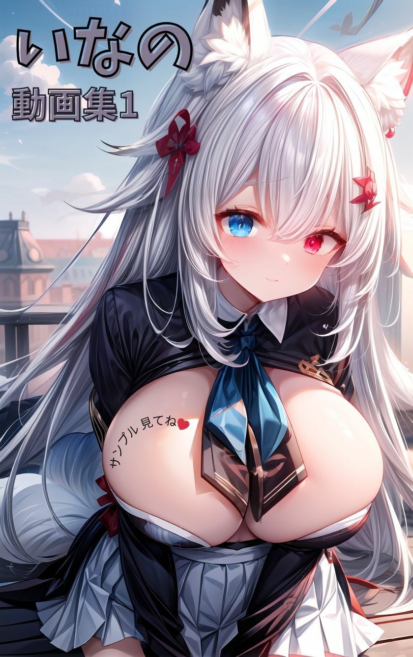 いなの動画集1 画像1